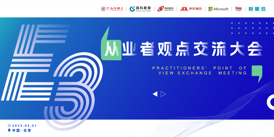 探索未来商业创新，共谋数智化开展 E3从业者观点研讨大会（北京站）圆满落幕！