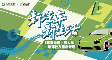 E直播“高校行”：上海大学站完美收官，新营销助力新汽车